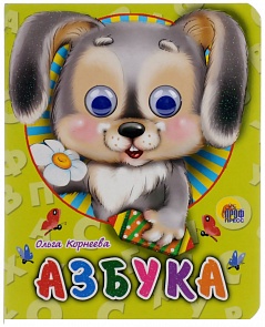 Миниатюрная книжка с глазками – Азбука (Проф-Пресс, 02207-6)